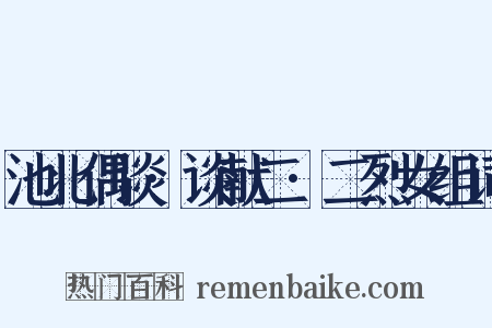 池北偶谈·谈献二·二烈女组词是什么意思的图片